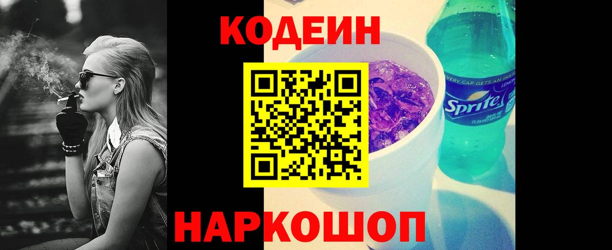 Codein напиток Lean (лин) Балахна
