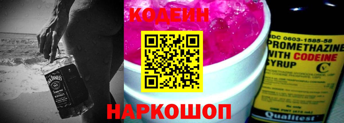 Балахна  Кодеиновый сироп Lean Purple Drank  Вход с VPN  Codein напиток Lean (лин) 